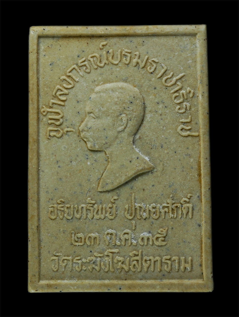 25Oct25 (94)ap.jpg - พระสมเด็จอริยทรัพย์ ปิยะปุณยศักดิ์ ด้านหลังเป็นรูปเหมือนรัชกาลที่ 5 จุฬาลงกรณ์บรมราชาธิราช สร้างในพิธีมหาพุทธาภิเษก ณ วัดระฆังโฆสิตาราม  เขตบางกอกน้อย [..] | https://kamulet.in.th